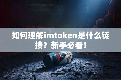 如何理解imtoken是什么链接？新手必看！