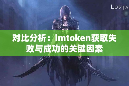 对比分析：imtoken获取失败与成功的关键因素
