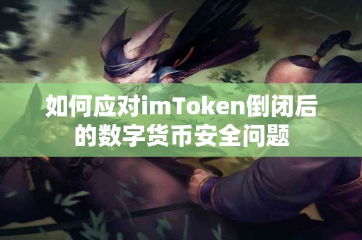 如何应对imToken倒闭后的数字货币安全问题