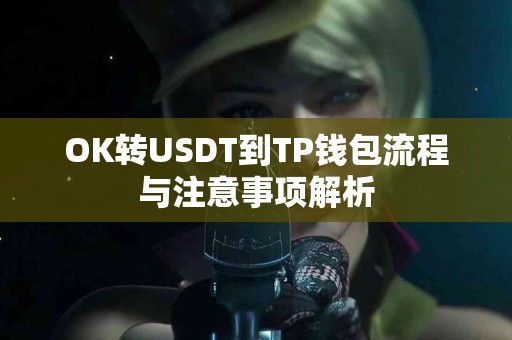 OK转USDT到TP钱包流程与注意事项解析