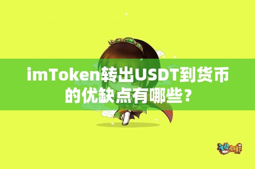 imToken转出USDT到货币的优缺点有哪些？