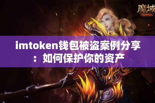 imtoken钱包被盗案例分享：如何保护你的资产