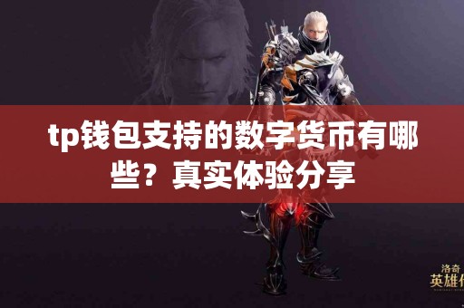 tp钱包支持的数字货币有哪些？真实体验分享