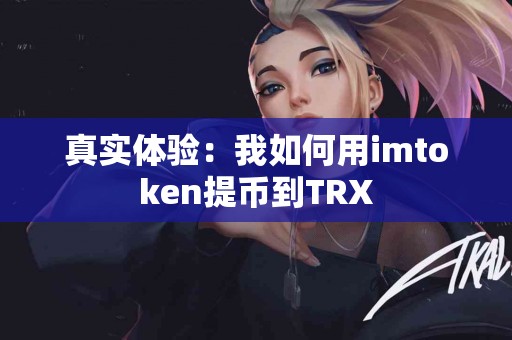 真实体验：我如何用imtoken提币到TRX