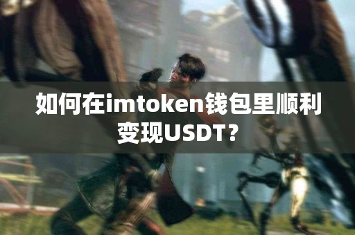 如何在imtoken钱包里顺利变现USDT？