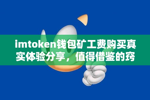 imtoken钱包矿工费购买真实体验分享，值得借鉴的窍门