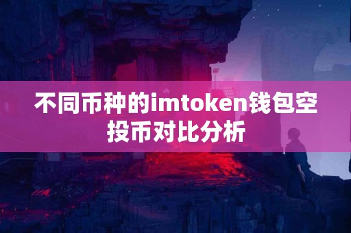 不同币种的imtoken钱包空投币对比分析