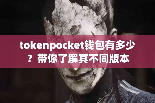 tokenpocket钱包有多少？带你了解其不同版本
