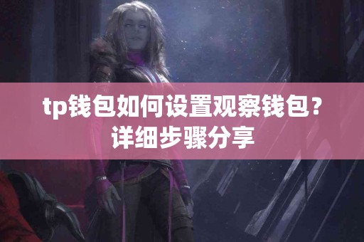 tp钱包如何设置观察钱包？详细步骤分享