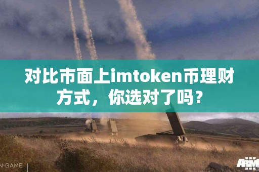 对比市面上imtoken币理财方式，你选对了吗？