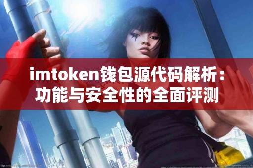 imtoken钱包源代码解析：功能与安全性的全面评测