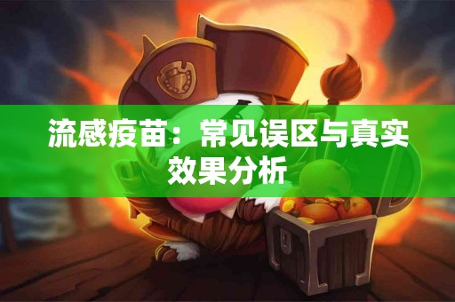 流感疫苗：常见误区与真实效果分析