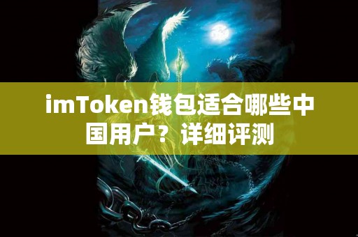imToken钱包适合哪些中国用户？详细评测