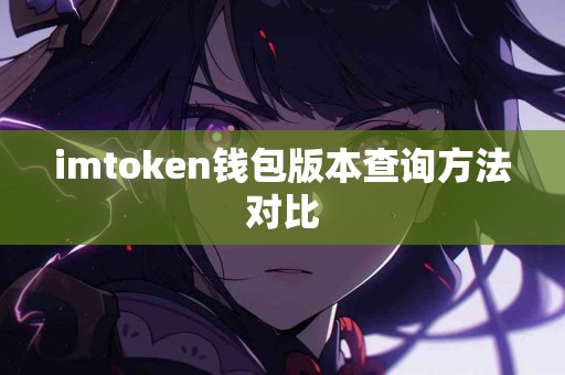 imtoken钱包版本查询方法对比
