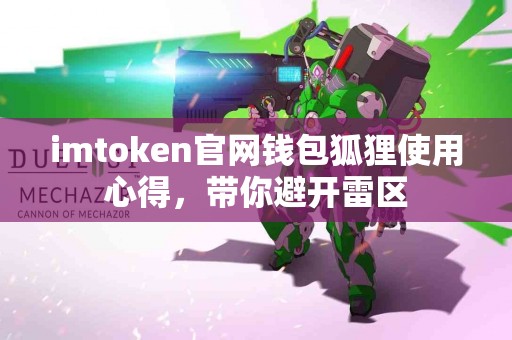 imtoken官网钱包狐狸使用心得，带你避开雷区