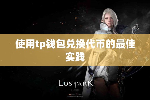 使用tp钱包兑换代币的最佳实践