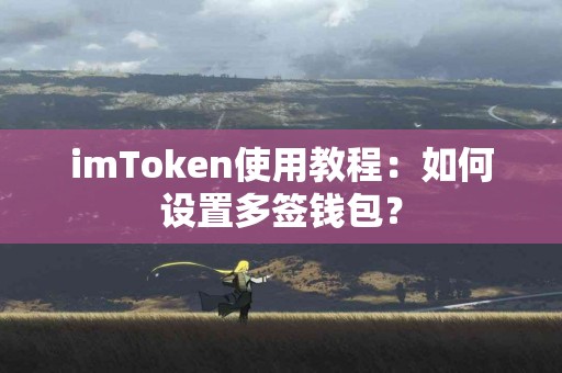 imToken使用教程：如何设置多签钱包？