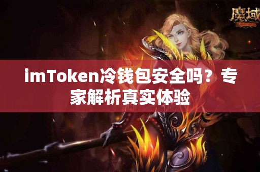 imToken冷钱包安全吗？专家解析真实体验
