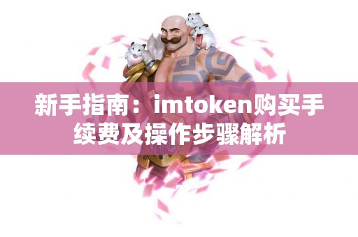 新手指南：imtoken购买手续费及操作步骤解析