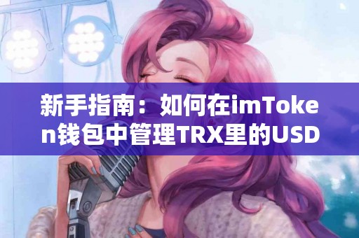 新手指南：如何在imToken钱包中管理TRX里的USDT