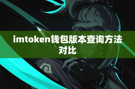 imtoken钱包版本查询方法对比