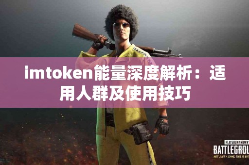 imtoken能量深度解析：适用人群及使用技巧
