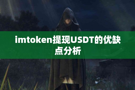 imtoken提现USDT的优缺点分析
