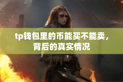 tp钱包里的币能买不能卖，背后的真实情况