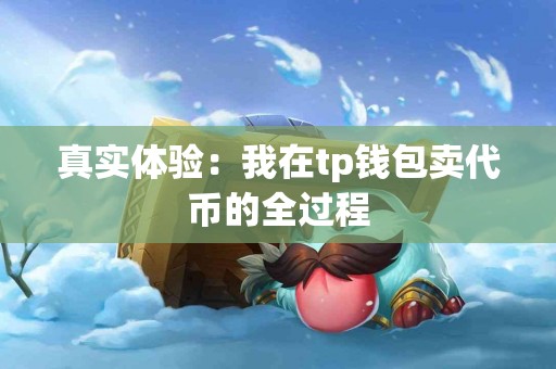 真实体验：我在tp钱包卖代币的全过程
