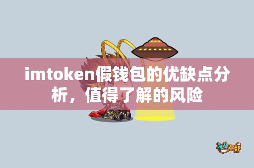 imtoken假钱包的优缺点分析，值得了解的风险