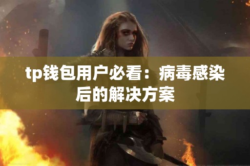 tp钱包用户必看：病毒感染后的解决方案