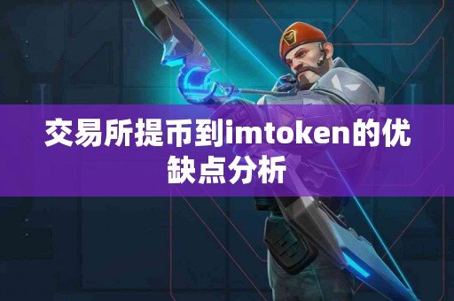 交易所提币到imtoken的优缺点分析
