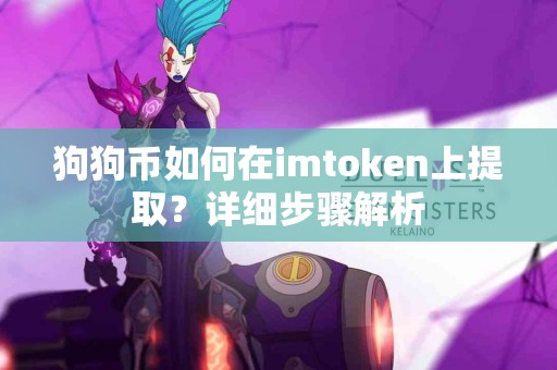 狗狗币如何在imtoken上提取？详细步骤解析