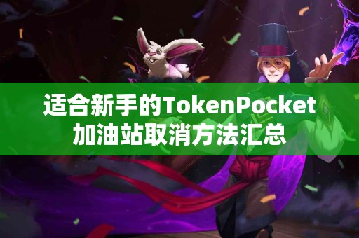 适合新手的TokenPocket加油站取消方法汇总
