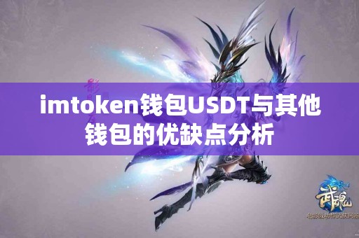 imtoken钱包USDT与其他钱包的优缺点分析