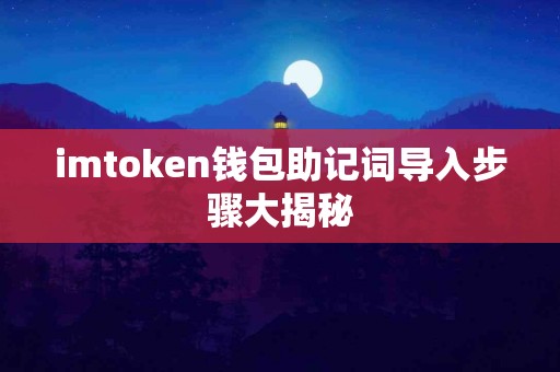 imtoken钱包助记词导入步骤大揭秘
