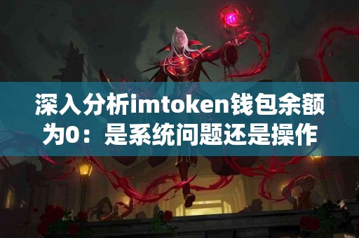 深入分析imtoken钱包余额为0：是系统问题还是操作失误？