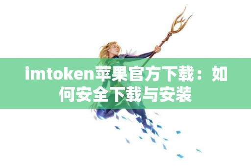 imtoken苹果官方下载：如何安全下载与安装