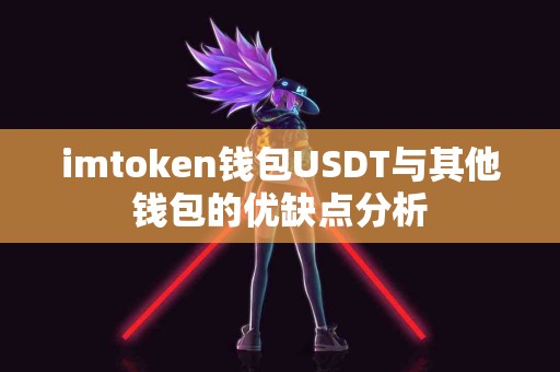 imtoken钱包USDT与其他钱包的优缺点分析