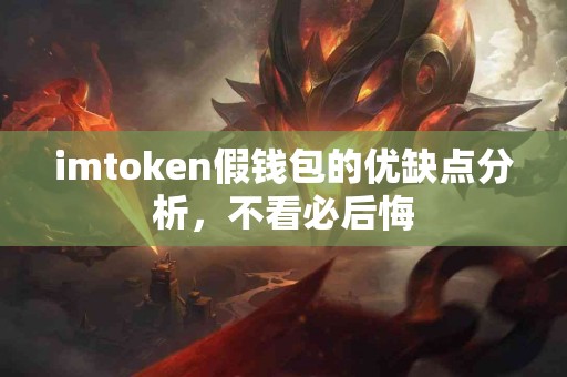 imtoken假钱包的优缺点分析，不看必后悔