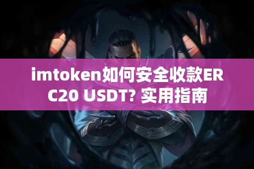 imtoken如何安全收款ERC20 USDT? 实用指南