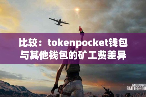 比较：tokenpocket钱包与其他钱包的矿工费差异