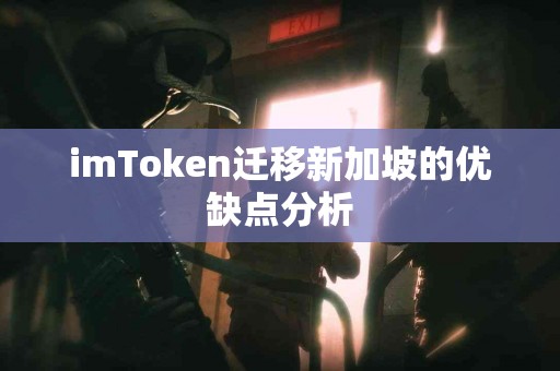 imToken迁移新加坡的优缺点分析