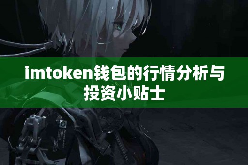 imtoken钱包的行情分析与投资小贴士