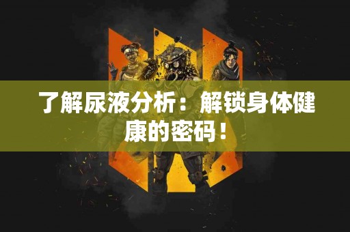 了解尿液分析：解锁身体健康的密码！