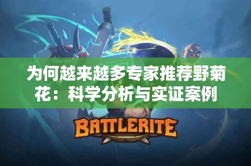为何越来越多专家推荐野菊花：科学分析与实证案例