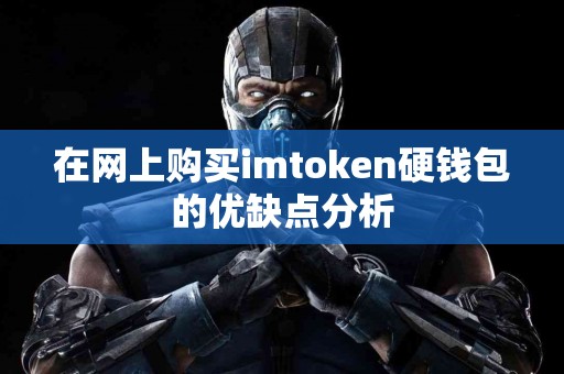 在网上购买imtoken硬钱包的优缺点分析