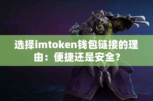 选择imtoken钱包链接的理由：便捷还是安全？