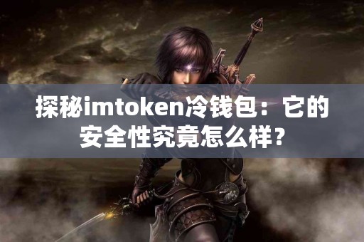 探秘imtoken冷钱包：它的安全性究竟怎么样？