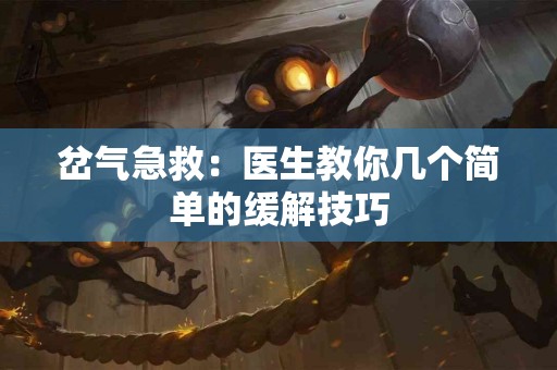 岔气急救：医生教你几个简单的缓解技巧